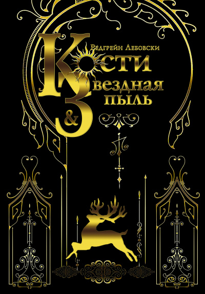 Сталь и Солнечный шторм - Редгрейн Лебовски - Слушать Любимую Книгу + Без Рекламы 📲 Slushat-Knigi.Com