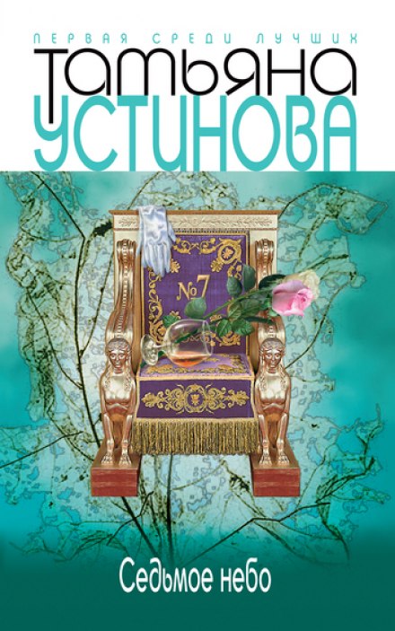 Седьмое небо - Татьяна Устинова - Слушать Любимую Книгу + Без Рекламы 📲 Slushat-Knigi.Com