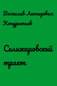Селижаровский тракт - Вячеслав Кондратьев - Слушать Любимую Книгу + Без Рекламы 📲 Slushat-Knigi.Com