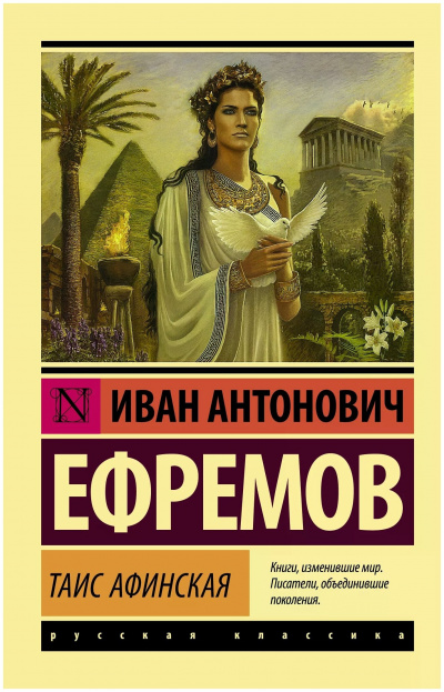 Таис Афинская - Иван Ефремов - Слушать Любимую Книгу + Без Рекламы 📲 Slushat-Knigi.Com