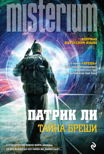 Тайна Бреши - Патрик Ли - Слушать Любимую Книгу + Без Рекламы 📲 Slushat-Knigi.Com