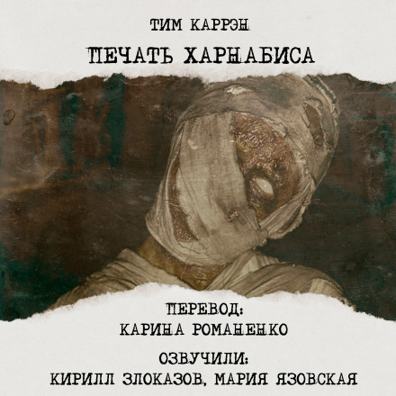 Печать Харнабиса - Тим Каррен - Слушать Любимую Книгу + Без Рекламы 📲 Slushat-Knigi.Com