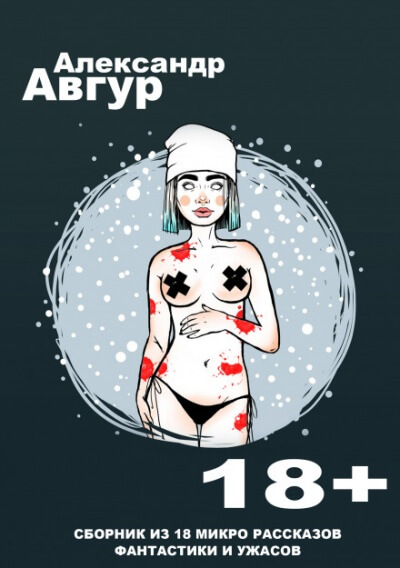 Рассказы - Александр Авгур - Слушать Любимую Книгу + Без Рекламы 📲 Slushat-Knigi.Com