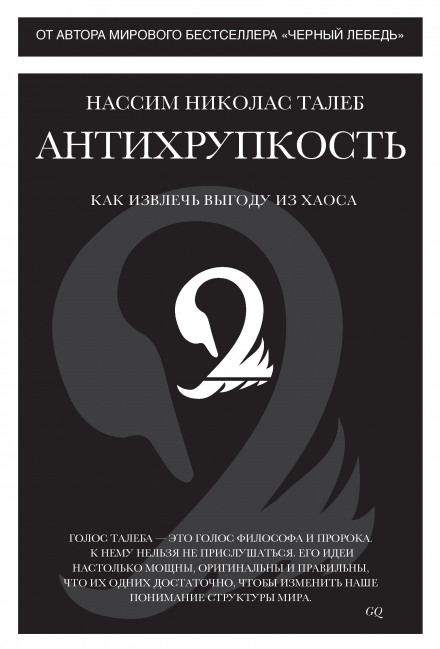 Антихрупкость. Как извлечь выгоду из хаоса - Нассим Николас Талеб - Слушать Любимую Книгу + Без Рекламы 📲 Slushat-Knigi.Com