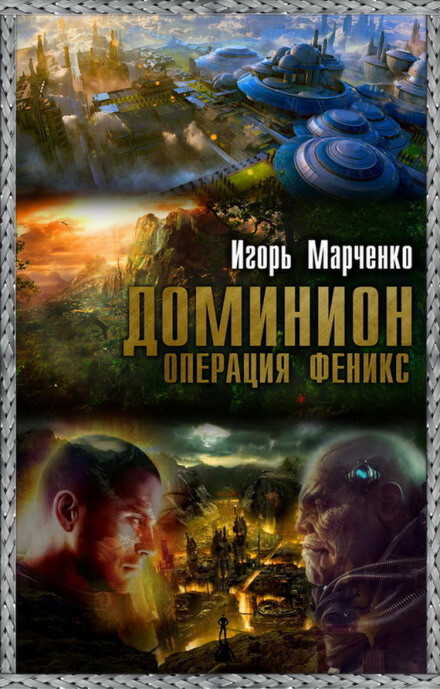 Доминион. Операция «Феникс» - Игорь Марченко - Слушать Любимую Книгу + Без Рекламы 📲 Slushat-Knigi.Com