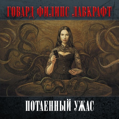 Потаенный ужас - Говард Лавкрафт - Слушать Любимую Книгу + Без Рекламы 📲 Slushat-Knigi.Com