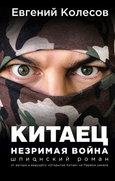 Китаец. Незримая война - Евгений Колесов - Слушать Любимую Книгу + Без Рекламы 📲 Slushat-Knigi.Com