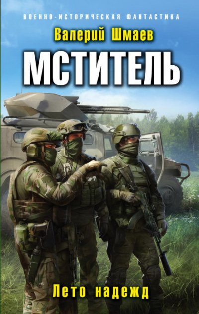 Лето надежд - Валерий Шмаев - Слушать Любимую Книгу + Без Рекламы 📲 Slushat-Knigi.Com