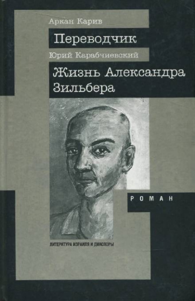 Жизнь Александра Зильбера - Юрий Карабчиевский - Слушать Любимую Книгу + Без Рекламы 📲 Slushat-Knigi.Com