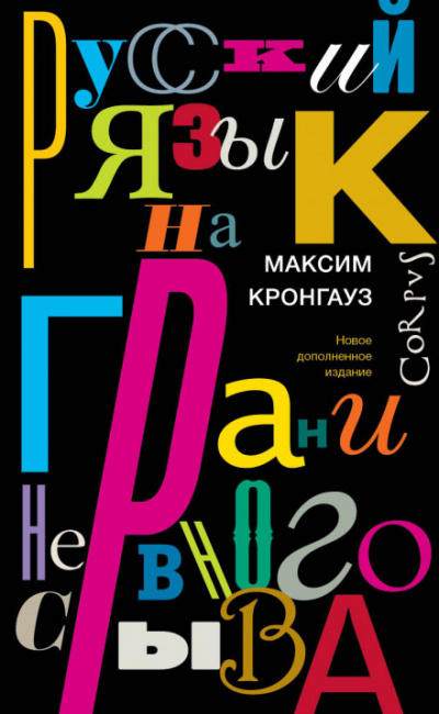 Русский язык на грани нервного срыва - Максим Кронгауз - Слушать Любимую Книгу + Без Рекламы 📲 Slushat-Knigi.Com