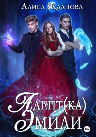 Адептка Эмили - Алиса Жданова - Слушать Любимую Книгу + Без Рекламы 📲 Slushat-Knigi.Com