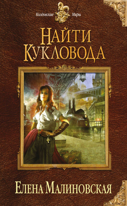 Найти кукловода - Елена Малиновская - Слушать Любимую Книгу + Без Рекламы 📲 Slushat-Knigi.Com