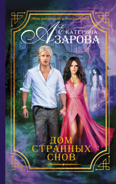 Дом странных снов - Екатерина Азарова - Слушать Любимую Книгу + Без Рекламы 📲 Slushat-Knigi.Com