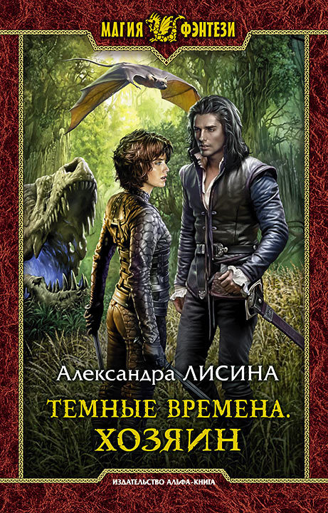 Хозяин - Александра Лисина - Слушать Любимую Книгу + Без Рекламы 📲 Slushat-Knigi.Com