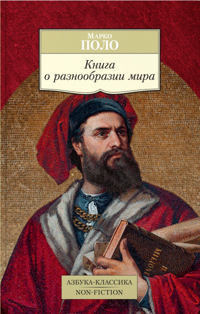 Книга о разнообразии мира - Марко Поло - Слушать Любимую Книгу + Без Рекламы 📲 Slushat-Knigi.Com