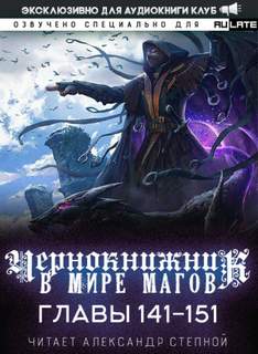 Чернокнижник в мире Магов. Главы 141-151 - Wen Chao Gong (The Plagiarist) - Слушать Любимую Книгу + Без Рекламы 📲 Slushat-Knigi.Com