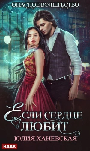 Если сердце любит - Юлия Сергеевна - Слушать Любимую Книгу + Без Рекламы 📲 Slushat-Knigi.Com