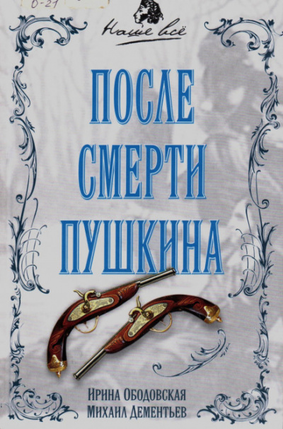 После смерти Пушкина - Ирина Ободовская, Михаил Дементьев - Слушать Любимую Книгу + Без Рекламы 📲 Slushat-Knigi.Com