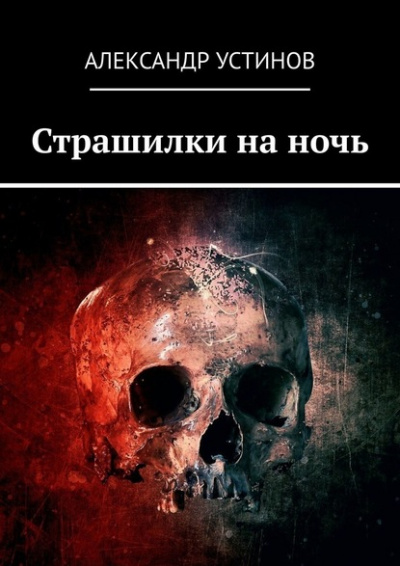 Страшилки на ночь - Александр Устинов - Слушать Любимую Книгу + Без Рекламы 📲 Slushat-Knigi.Com