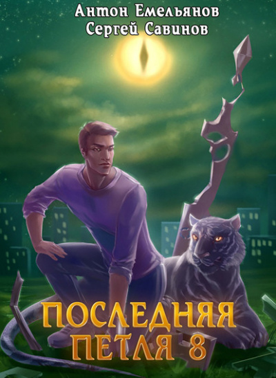 Последняя петля. Книга 8. Химера-ноль - Антон Емельянов, Сергей Савинов - Слушать Любимую Книгу + Без Рекламы 📲 Slushat-Knigi.Com