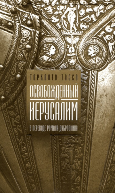 Освобожденный Иерусалим - Торквато Тассо - Слушать Любимую Книгу + Без Рекламы 📲 Slushat-Knigi.Com