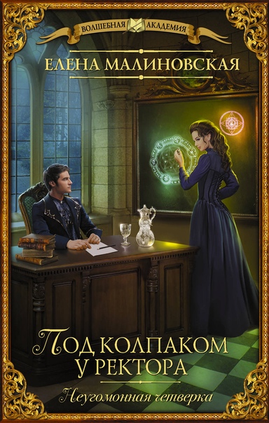 Под колпаком у ректора - Елена Малиновская - Слушать Любимую Книгу + Без Рекламы 📲 Slushat-Knigi.Com