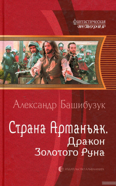 Дракон Золотого Руна - Александр Башибузук - Слушать Любимую Книгу + Без Рекламы 📲 Slushat-Knigi.Com