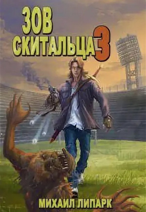 Зов скитальца-3 - Михаил Липарк (3) - Слушать Любимую Книгу + Без Рекламы 📲 Slushat-Knigi.Com
