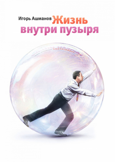 Жизнь внутри пузыря - Игорь Ашманов - Слушать Любимую Книгу + Без Рекламы 📲 Slushat-Knigi.Com