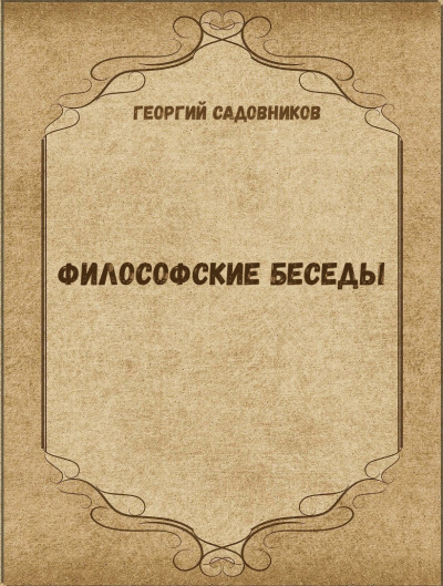Философские беседы - Георгий Садовников - Слушать Любимую Книгу + Без Рекламы 📲 Slushat-Knigi.Com