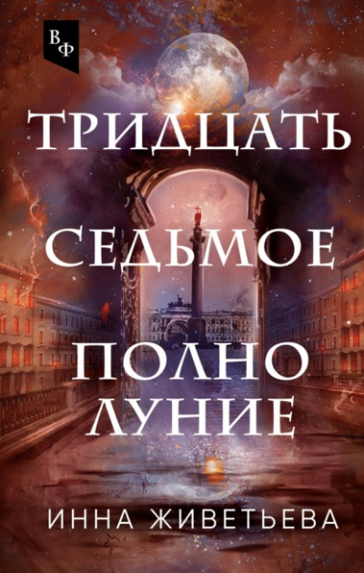 Тридцать седьмое полнолуние - Инна Живетьева - Слушать Любимую Книгу + Без Рекламы 📲 Slushat-Knigi.Com
