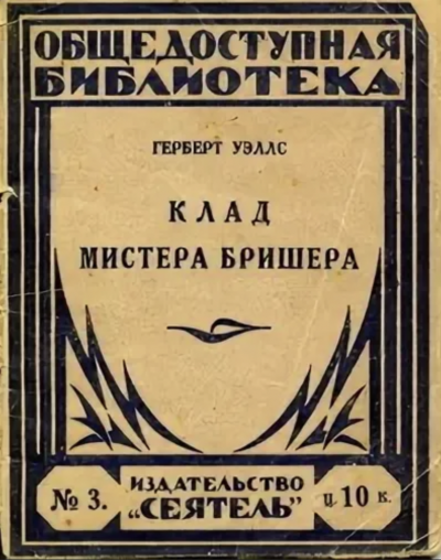 Клад мистера Бришера и другие рассказы - Герберт Уэллс - Слушать Любимую Книгу + Без Рекламы 📲 Slushat-Knigi.Com