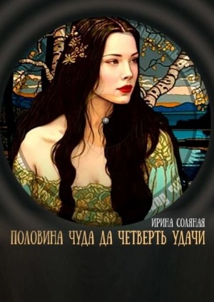 Половина чуда, да четверть удачи - Ирина Соляная - Слушать Любимую Книгу + Без Рекламы 📲 Slushat-Knigi.Com