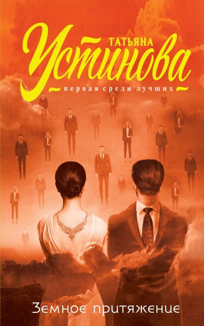 Земное притяжение - Татьяна Устинова - Слушать Любимую Книгу + Без Рекламы 📲 Slushat-Knigi.Com