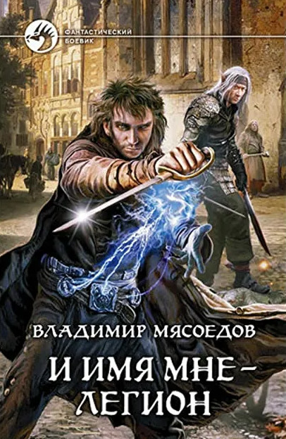 И имя мне – Легион - Владимир Мясоедов - Слушать Любимую Книгу + Без Рекламы 📲 Slushat-Knigi.Com