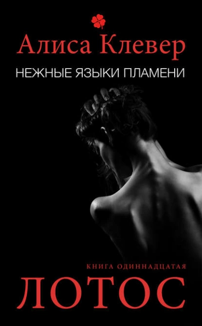 Нежные языки пламени. Лотос - Алиса Клевер - Слушать Любимую Книгу + Без Рекламы 📲 Slushat-Knigi.Com