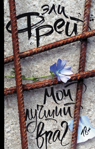 Мой лучший враг - Эли Фрей - Слушать Любимую Книгу + Без Рекламы 📲 Slushat-Knigi.Com