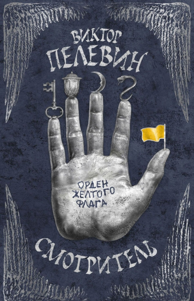 Орден жёлтого флага - Виктор Пелевин - Слушать Любимую Книгу + Без Рекламы 📲 Slushat-Knigi.Com
