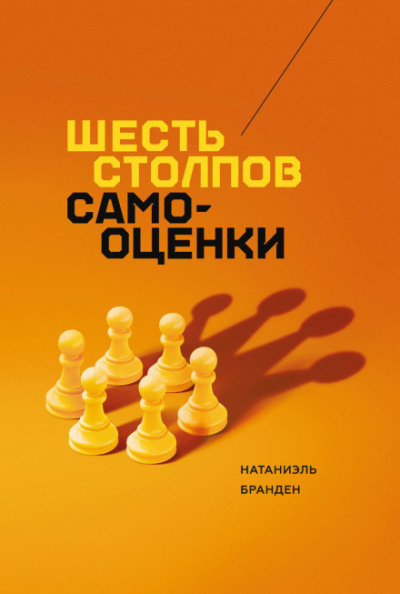 Шесть столпов самоуважения - Натаниэль Бранден - Слушать Любимую Книгу + Без Рекламы 📲 Slushat-Knigi.Com
