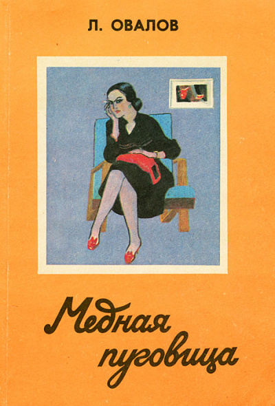 Медная пуговица - Лев Овалов - Слушать Любимую Книгу + Без Рекламы 📲 Slushat-Knigi.Com