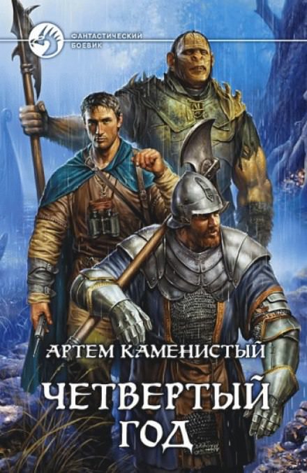 Четвёртый год - Артем Каменистый - Слушать Любимую Книгу + Без Рекламы 📲 Slushat-Knigi.Com