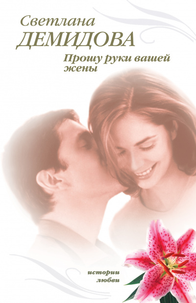 Прошу руки вашей жены - Светлана Демидова - Слушать Любимую Книгу + Без Рекламы 📲 Slushat-Knigi.Com