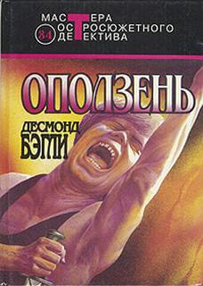 Оползень - Бэгли Десмонд - Слушать Любимую Книгу + Без Рекламы 📲 Slushat-Knigi.Com