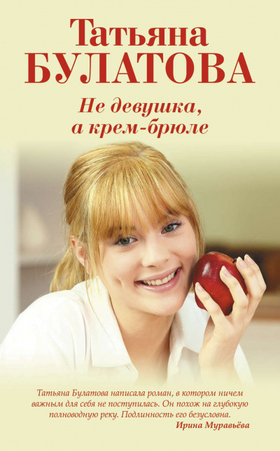 Не девушка, а крем-брюле - Татьяна Булатова - Слушать Любимую Книгу + Без Рекламы 📲 Slushat-Knigi.Com
