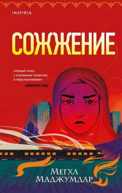 Сожжение - Мегха Маджумдар - Слушать Любимую Книгу + Без Рекламы 📲 Slushat-Knigi.Com