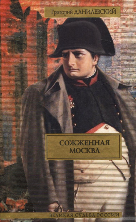 Сожженная Москва - Григорий Данилевский - Слушать Любимую Книгу + Без Рекламы 📲 Slushat-Knigi.Com