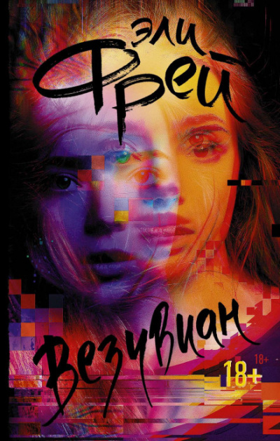 Везувиан - Эли Фрей - Слушать Любимую Книгу + Без Рекламы 📲 Slushat-Knigi.Com