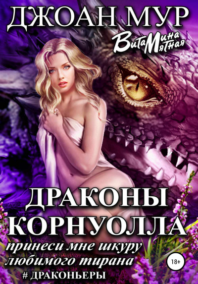 Драконы Корнуолла. Принеси мне шкуру любимого тирана - Джоан Мур, Витамина Мятная - Слушать Любимую Книгу + Без Рекламы 📲 Slushat-Knigi.Com