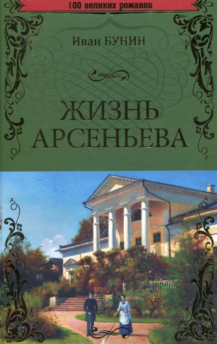 Жизнь Арсеньева - Иван Бунин - Слушать Любимую Книгу + Без Рекламы 📲 Slushat-Knigi.Com