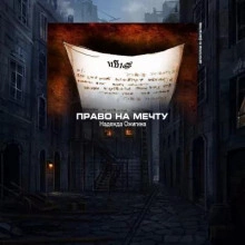 Право на мечту - Надежда Ожигина » - Слушать Любимую Книгу + Без Рекламы 📲 Slushat-Knigi.Com